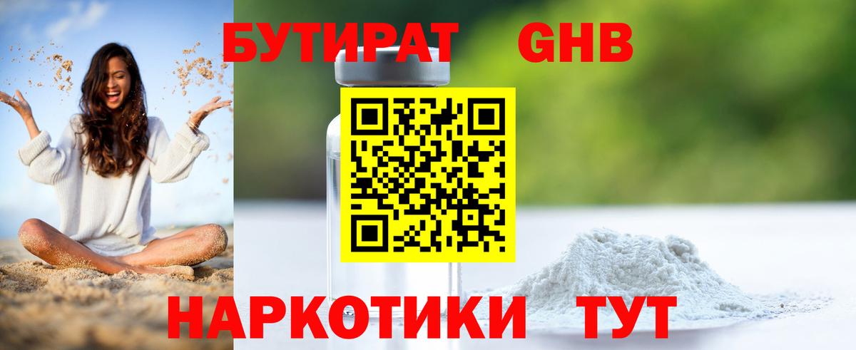 БУТИРАТ оксибутират Усть-Илимск